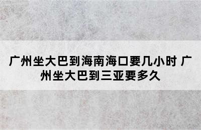 广州坐大巴到海南海口要几小时 广州坐大巴到三亚要多久